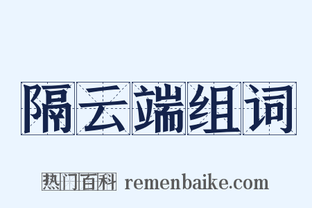 隔云端组词是什么意思的图片